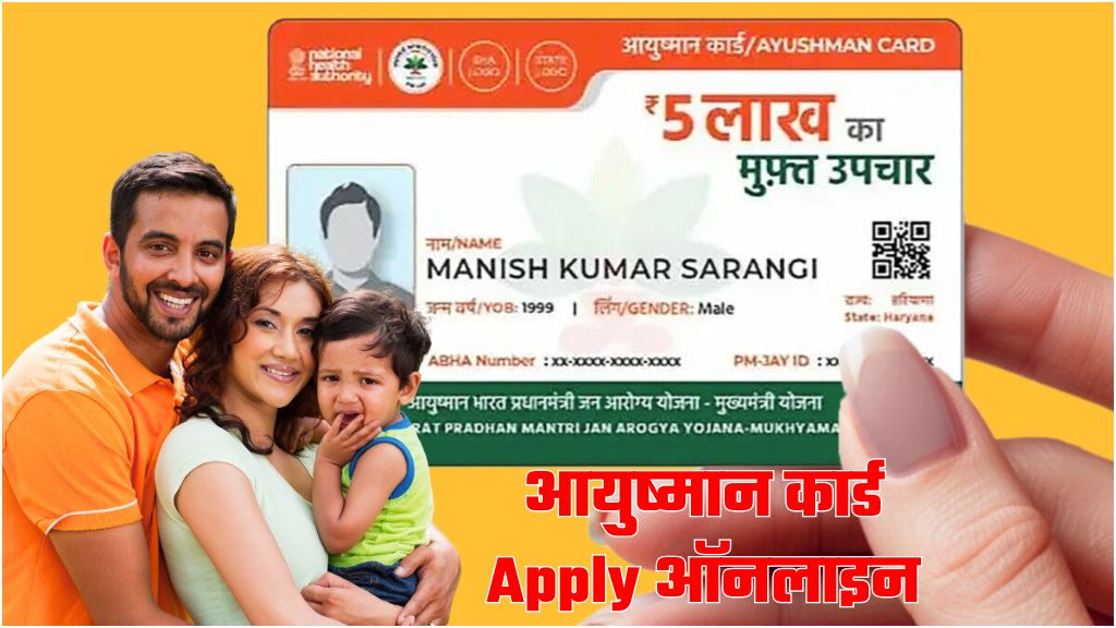 Ayushman Card Apply