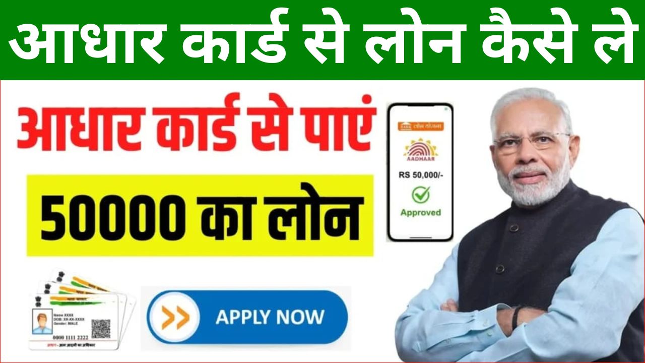 Adhaar Card Se Loan Kaise Le