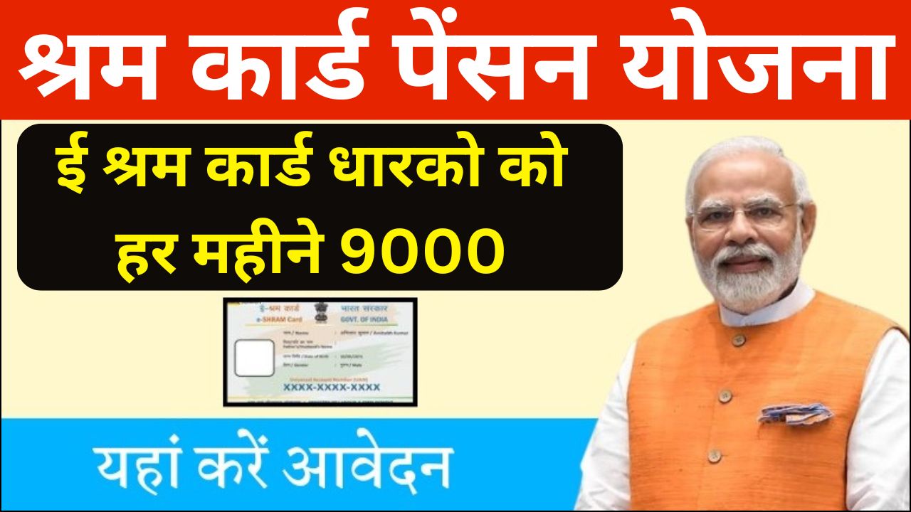 E-Shram Card Pension Yojana